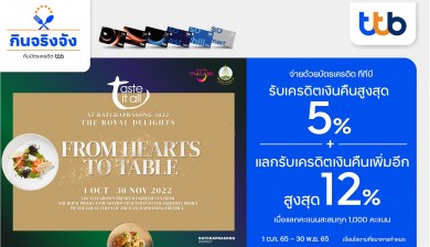 บัตรเครดิต ทีทีบี มอบสิทธิพิเศษใช้จ่ายที่ 9 ห้องอาหารชั้นนำย่านราชประสงค์
