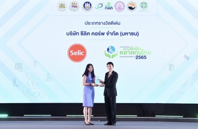 SELIC รับรางวัล “องค์กรต้นแบบความยั่งยืนในตลาดทุนไทยด้านสนับสนุนคนพิการดีเด่น” ประจำปี 2565