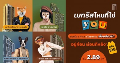 “เมเจอร์ ดีเวลลอปเม้นท์” อัดแคมเปญ “Metris ไหนที่ใช่ You”ส่งท้ายปีก่อนสิ้นมาตรการ LTV