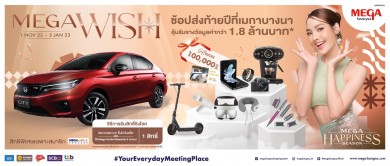 เมกาบางนา มอบโชคใหญ่ส่งท้ายปีกับแคมเปญ “Mega Wish”ลุ้นรางวัลใหญ่รถยนต์ฮอนด้า ซิตี้