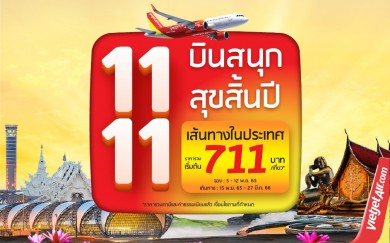 ไทยเวียตเจ็ทจัดโปรฯ ปัง “11.11 บินสนุก สุขสิ้นปี” ตั๋วเริ่มต้น 711 บาท