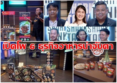 เปิดโผ 6 ธุรกิจอาหารน่าจับตาจากชาร์คนักลงทุนในรายการ Shark Tank Thailand ซีซั่น 3