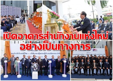 ถือฤกษ์ดี วันที่ 11 เดือน 11 จัดพิธีเปิดอาคารสำนักงานแห่งใหม่อย่างเป็นทางการพร้อมกัน