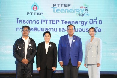 ปตท.สผ. ประกาศผลการตัดสินและมอบรางวัล