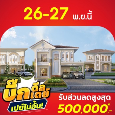 ลลิล พร็อพเพอร์ตี้ จัดโปรส่งท้ายปี ‘บิ๊กดีล บื๊กเดย์ เปย์ไม่อั้น’ มอบส่วนลดสูงสุด 500,000 บาท 26-27 พ.ย. นี้