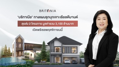 ‘บริทาเนีย’ ลุยส่ง 2 โครงการ มูลค่ารวม 3,100 ล้านบาท เปิดพรีเซล พ.ย.นี้