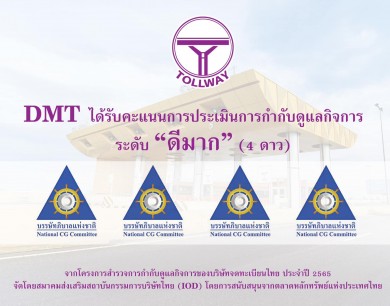 DMT ภูมิใจคว้าคะแนน CGR ระดับ 4 ดาว “ดีมาก”