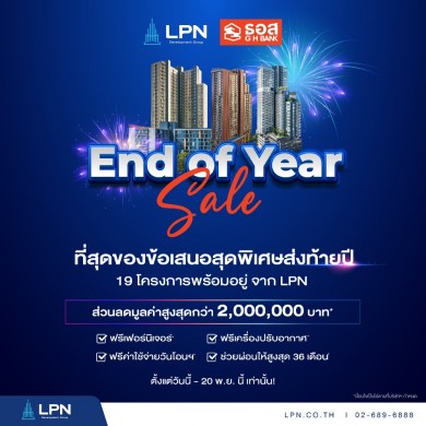 LPN จัดโปรโมชั่น “End of Year Sale” ยกทัพ 19 โครงการ จัดเต็มของแถมและส่วนลดสูงสุด 2.5 ล้านบาท*