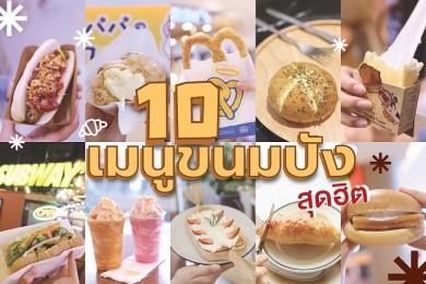 “Happy Bread Day” แลกรับฟรี เมนูขนมปังจากร้านดัง เฉพาะที่สาขาเมกาบางนาเท่านั้น!