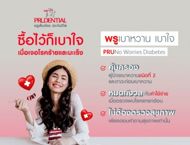 พรูเด็นเชียล เปิดตัวแผนประกัน “พรู เบาหวาน เบาใจ” ให้ความคุ้มครอง ผู้เป็นโรคเบาหวานโดยเฉพาะ