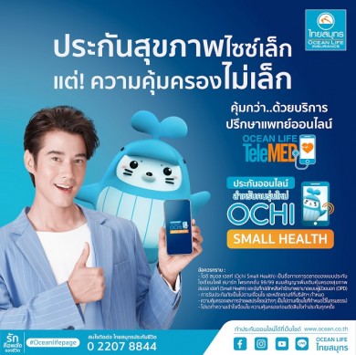 OCEAN LIFE ไทยสมุทร เปิดตัวประกันสุขภาพไซซ์เล็ก เบี้ยประกันภัยเบาๆ 13 บาท/วัน