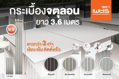 ‘ตราเพชร’ เปิดตัวนวัตกรรมกระเบื้องหลังคายาวสุด 3.6 เมตร