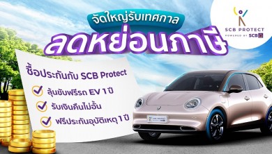 ไทยพาณิชย์ โพรเทค รับเทศกาลลดหย่อนภาษี ซื้อประกัน ลุ้นขับฟรีรถ EV 1 ปี พร้อมรับเงินคืนไม่อั้น ฟรีประกันอุบัติเหตุ