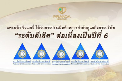 แพรนด้า จิวเวลรี่ ได้รับการประเมิน CGR “ดีเลิศ” 6 ปีซ้อน