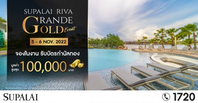 ศุภาลัย ริวา แกรนด์ จัดงาน GOLD EVENT ส่งท้ายปี จองในงาน!! รับบัตรกำนัลทองสูงสุด 100,000 บาท*