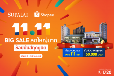 นักช้อปตัวจริงห้ามพลาด! แคมเปญสุดปัง SUPALAI x SHOPEE 11.11 Big Sale ลดใหญ่มาก