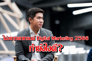ไม่อยากตกเทรนด์ Digital Marketing 2566 ทำยังไงดี?