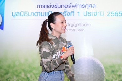 “มูลนิธิมาดามแป้ง” จัดการแข่งขันกอล์ฟการกุศล ครั้งที่ 1 ประจำปี 2565
