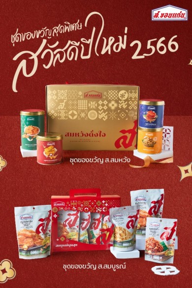 “ส.ขอนแก่น” ส่งมอบความสุขด้วยชุดของขวัญสุดพิเศษ ‘ส.สมบูรณ์’ ‘ส.สมหวัง’ ถูกใจทั้งผู้ให้และผู้รับ