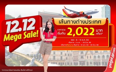 ’12.12 บินสนุก สุขส่งท้าย’ บินอินเตอร์ฯ กับไทยเวียตเจ็ท ตั๋วเริ่มต้นเพียง 2,022 บาท