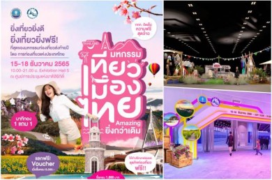 ททท.จัดยิ่งใหญ่ “มหกรรมเที่ยวเมืองไทย Amazing ยิ่งกว่าเดิม” ระหว่าง 15 – 18 ธ.ค.นี้ ณ ศูนย์การประชุมแห่งชาติสิริกิติ์