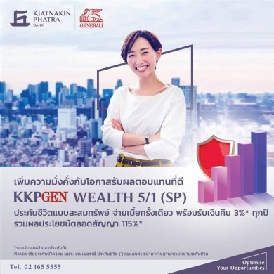 “เจนเนอราลี่” จับมือ “เกียรตินาคินภัทร” ออกประกัน KKPGEN WEALTH 5/1 การันตีเงินคืนสูง 3%