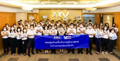 กบข. ประกาศเจตจำนงร่วมต่อต้านการทุจริตและประพฤติมิชอบ ประจำปี 2565