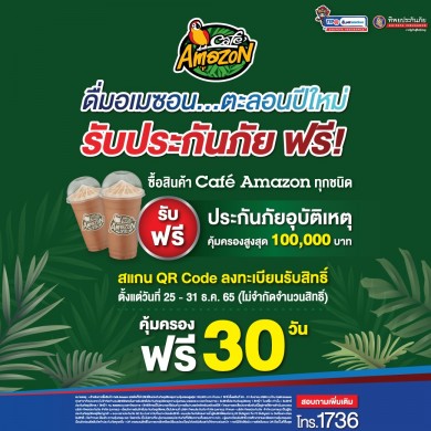 ทิพยประกันภัย ร่วมกับ OR ดื่มอเมซอน…ตะลอนปีใหม่ รับประกันภัยฟรี!
