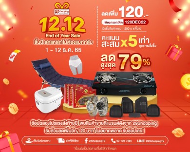 “29Shopping” ใจป้ำ! ในกิจกรรม “12.12 End of Year Sale สิ้นปี ลดแหลก ไม่ต้องแบกกลับ”