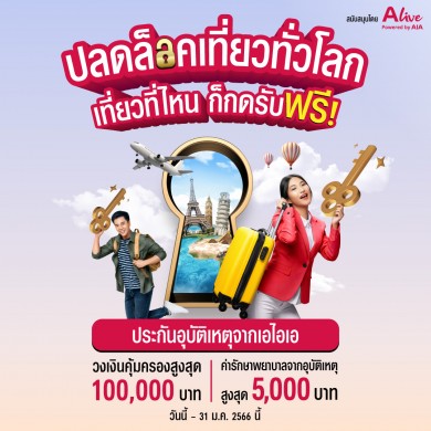 เอไอเอ ร่วมกับ เอ ไลฟ์ ส่งแคมเปญ กรมธรรม์ประกันภัยกลุ่มปีใหม่เที่ยวไทยปลอดภัย มอบกรมธรรม์อุบัติเหตุฟรี