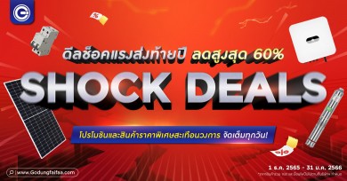 ‘โกดังไฟฟ้าดอทคอม’ หั่นราคาทั้งเว็บ SHOCK DEALS ลดสูงสุด 60%