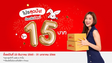 J&T Express มอบของขวัญปีใหม่ ปรับราคาค่าส่ง 1 กิโลกรัม เหลือเพียง 15 บาท