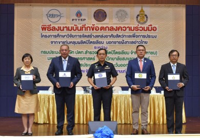กรมประมง และ ปตท.สผ. จับมือ 3 องค์กร ศึกษาการจัดสร้างแหล่งอาศัยสัตว์ทะเลเพื่อการประมงจากขาแท่นหลุมผลิตปิโตรเลียม
