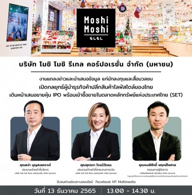 ‘MOSHI’ เตรียมจัดโรดโชว์ให้ข้อมูลนักลงทุนเสนอขายหุ้น IPO ผ่านแพลตฟอร์มออนไลน์ 13 ธ.ค.นี้ 