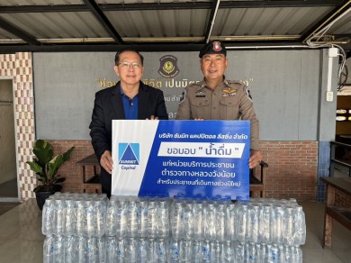 ซัมมิท แคปปิตอล ลีสซิ่ง มอบน้ำดื่มให้หน่วยบริการประชาชนตำรวจทางหลวงวังน้อย