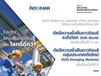 อินโดรามา เวนเจอร์ส ติดอันดับดัชนีความยั่งยืนดาวโจนส์ ต่อเนื่อง 6 ปีซ้อน
