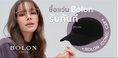 ซื้อแว่นตา BOLON รุ่นใดก็ได้ พิเศษ!รับทันทีไอเทมพิเศษสุดลิมิเต็ด Bolon Iconic Cap