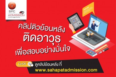 “สหพัฒน์แอดมิชชั่น” แนะ 7 ทริค เตรียมตัวสอบให้ได้คะแนนปังๆ