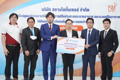 ไดกิ้น สนับสนุนอุปกรณ์วิจัย โครงการปรับปรุงระบบอากาศฯ มจธ.