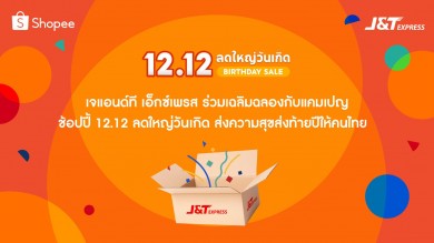 เจแอนด์ที เอ็กซ์เพรส ร่วมเฉลิมฉลองกับแคมเปญ ช้อปปี้ 12.12 ลดใหญ่วันเกิด