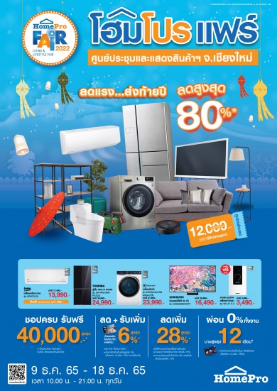 “โฮมโปร เชียงใหม่ แฟร์” ลดสูงสุด 80% ตั้งแต่ 9-18 ธ.ค. 65