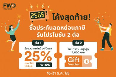 FWD ประกันชีวิต จัดแคมเปญช้อปประกันออนไลน์ พร้อมรับส่วนลดเบี้ยฯ และโปรโมชันพิเศษ