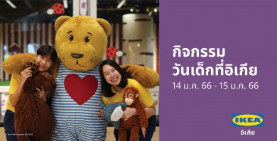 อิเกีย ชวนครอบครัวร่วมสนุกกับกิจกรรมวันเด็กพร้อมช้อป กับอุปกรณ์เก็บของเล่น ลดสูงสุด 20%