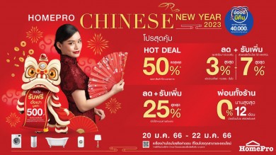 โฮมโปร อัดแคมเปญเทศกาล “HOMEPRO CHINESE NEW YEAR 2023” ลดสูงสุด 50%