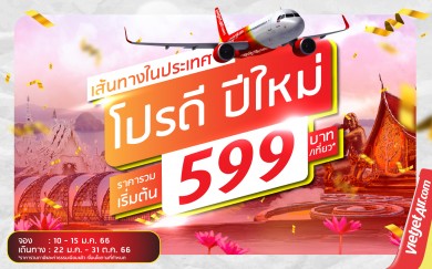 ไทยเวียตเจ็ทออกโปรฯ ‘โปรดี ปีใหม่’ ตั๋วเริ่มต้นเพียง 599 บาท