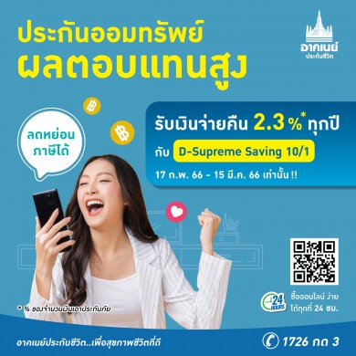 อาคเนย์ประกันชีวิต ส่งผลิตภัณฑ์สะสมทรัพย์สุดคุ้ม D-Supreme Saving 10/1 (2.3%) จ่ายเบี้ยครั้งเดียวจบ