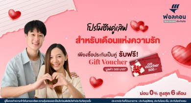 ฟอลคอนประกันภัยส่งโปรโมชัน “คู่เลิฟ” ต้อนรับวาเลนไทน์ พร้อมรับของขวัญสุดคุ้ม 2 ต่อ