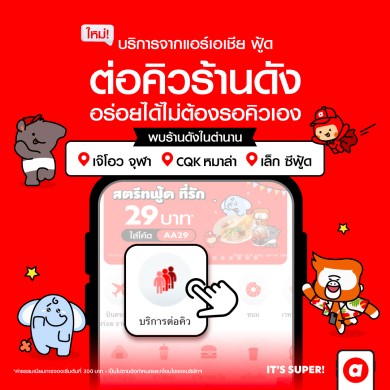 airasia Super App เปิดบริการใหม่ ” บริการต่อคิว”