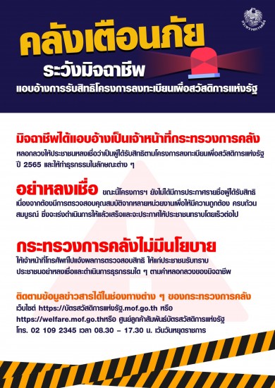 คลังเตือนภัย!!! ระวังมิจฉาชีพแอบอ้างการรับสิทธิโครงการลงทะเบียนเพื่อสวัสดิการแห่งรัฐ