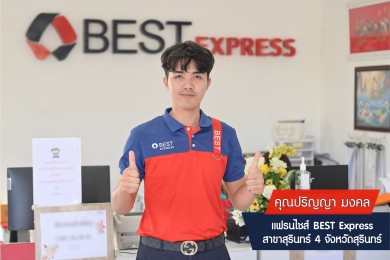 แฟรนไชส์ BEST Express กับความท้าทายในการบริหารพื้นที่ 100%